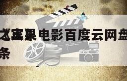 包含《宾果
晨光之王》电影百度云网盘下载的词条