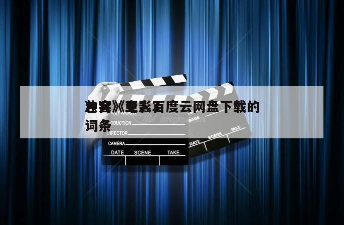 包含《亚人2
冲突》电影百度云网盘下载的词条