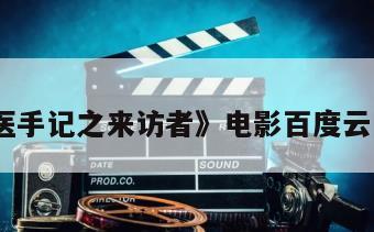 《女法医手记之来访者》电影百度云网盘下载