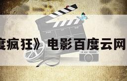 《极度疯狂》电影百度云网盘下载