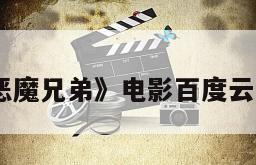 《我的恶魔兄弟》电影百度云网盘下载