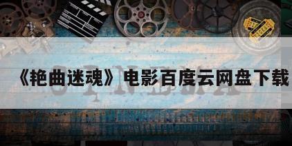 《艳曲迷魂》电影百度云网盘下载