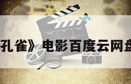 《谜孔雀》电影百度云网盘下载