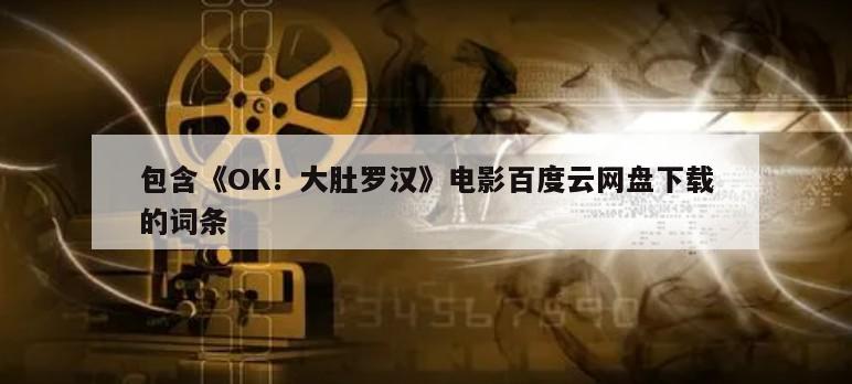 包含《OK！大肚罗汉》电影百度云网盘下载的词条