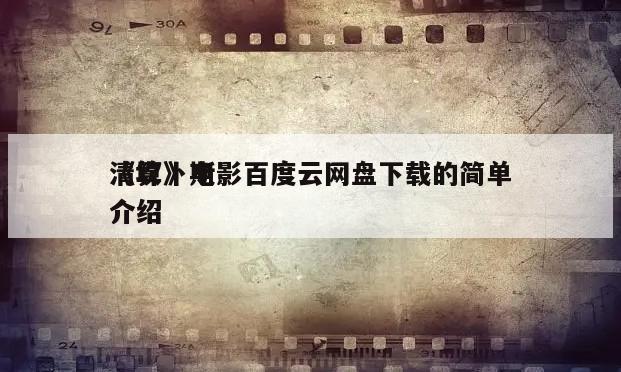 《坎卜斯
清算》电影百度云网盘下载的简单介绍