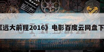 《远大前程2016》电影百度云网盘下载