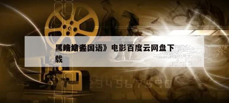 《终结者
黑暗命运国语》电影百度云网盘下载