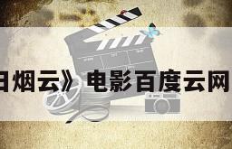 《夏日烟云》电影百度云网盘下载