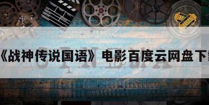 《战神传说国语》电影百度云网盘下载