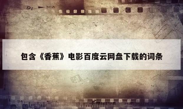 包含《香蕉》电影百度云网盘下载的词条