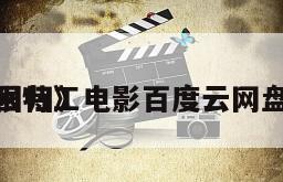 《极限特工
终极回归》电影百度云网盘下载