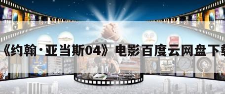 《约翰·亚当斯04》电影百度云网盘下载