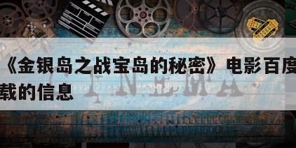 关于《金银岛之战宝岛的秘密》电影百度云网盘下载的信息
