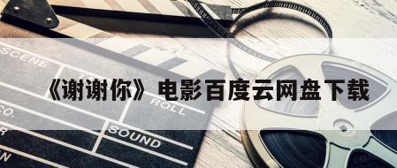 《谢谢你》电影百度云网盘下载