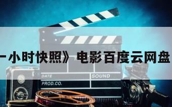 《一小时快照》电影百度云网盘下载