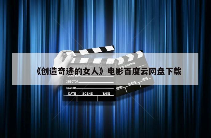 《创造奇迹的女人》电影百度云网盘下载