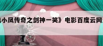 《陆小凤传奇之剑神一笑》电影百度云网盘下载