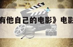 《每个人都有他自己的电影》电影百度云网盘下载