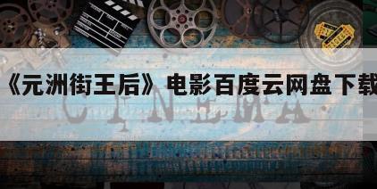 关于《元洲街王后》电影百度云网盘下载的信息