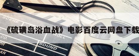 《硫磺岛浴血战》电影百度云网盘下载