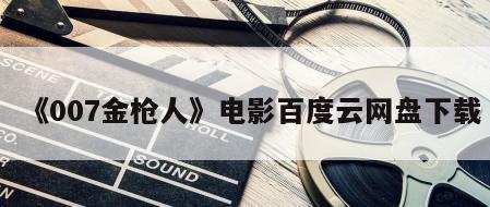 《007金枪人》电影百度云网盘下载