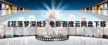 《花落梦深处》电影百度云网盘下载
