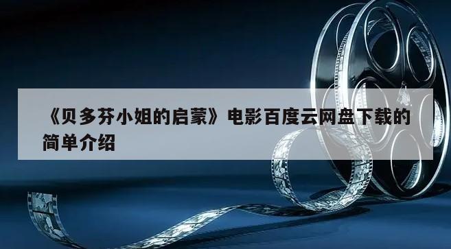 《贝多芬小姐的启蒙》电影百度云网盘下载的简单介绍