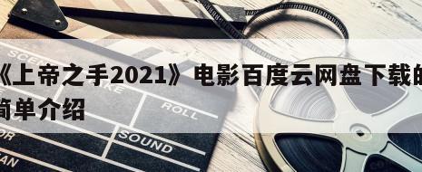 《上帝之手2021》电影百度云网盘下载的简单介绍