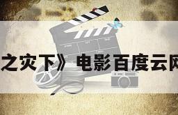 《灭顶之灾下》电影百度云网盘下载