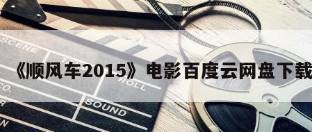 《顺风车2015》电影百度云网盘下载