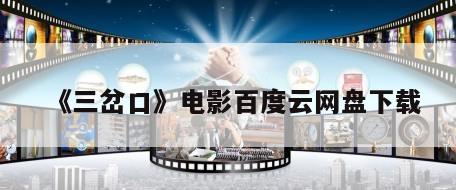 《三岔口》电影百度云网盘下载