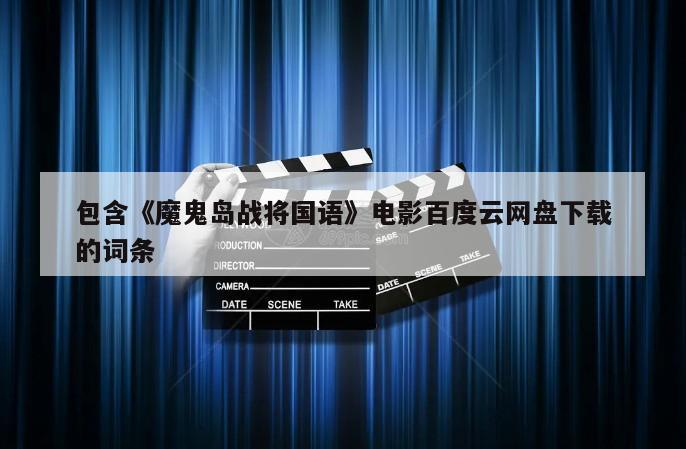 包含《魔鬼岛战将国语》电影百度云网盘下载的词条