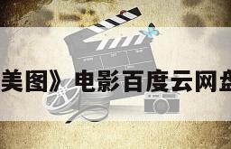 《九美图》电影百度云网盘下载