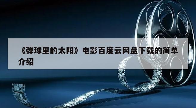 《弹球里的太阳》电影百度云网盘下载的简单介绍