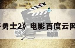 《影子勇士2》电影百度云网盘下载
