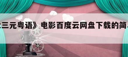 《大三元粤语》电影百度云网盘下载的简单介绍