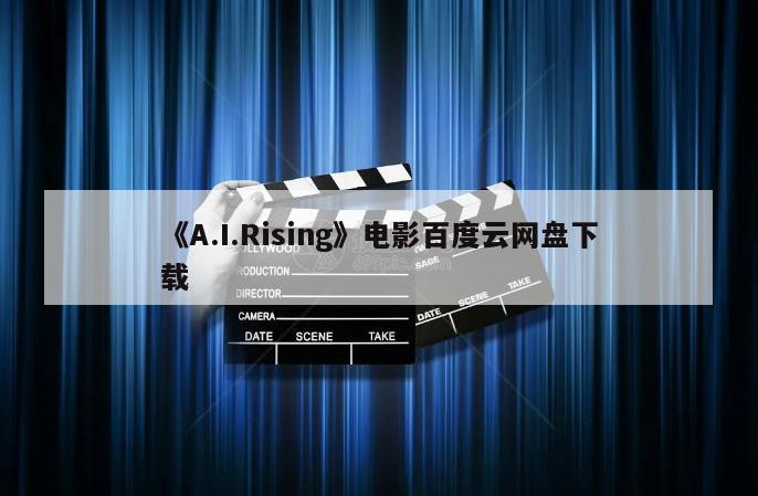 《A.I.Rising》电影百度云网盘下载