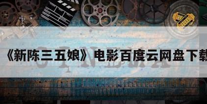 《新陈三五娘》电影百度云网盘下载
