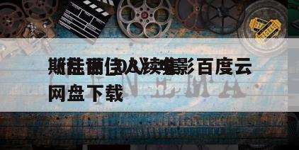 《乱世佳人续集
斯佳丽_03》电影百度云网盘下载