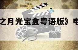 《大话西游之月光宝盒粤语版》电影百度云网盘下载