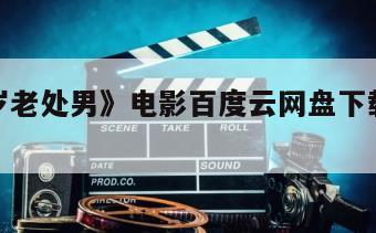 《四十岁老处男》电影百度云网盘下载的简单介绍