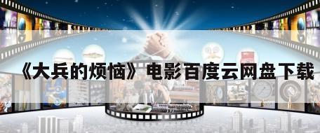 《大兵的烦恼》电影百度云网盘下载