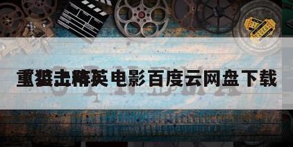 《狙击精英
重装上阵》电影百度云网盘下载
