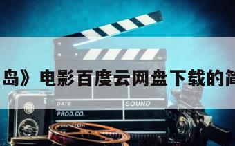 《麻婆岛》电影百度云网盘下载的简单介绍