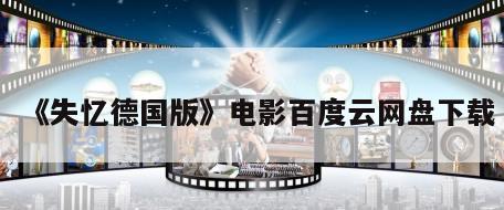 《失忆德国版》电影百度云网盘下载