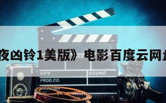 《午夜凶铃1美版》电影百度云网盘下载