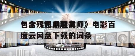 包含《热点服务
一个残忍的理发师》电影百度云网盘下载的词条