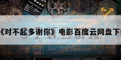 《对不起多谢你》电影百度云网盘下载