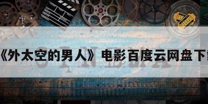 《外太空的男人》电影百度云网盘下载