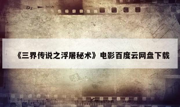 《三界传说之浮屠秘术》电影百度云网盘下载